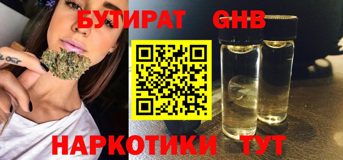 Бирск  БУТИРАТ 99%  Вход с VPN 